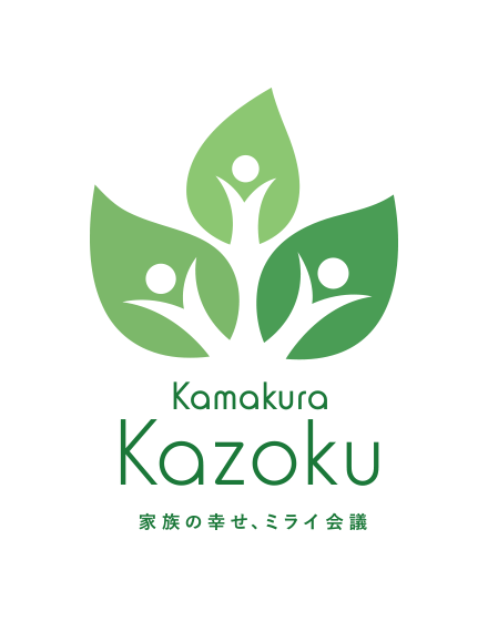株式会社 KamakuraKazoku　家族の幸せ、ミライ会議